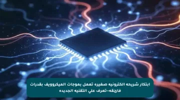 ابتكار شريحة إلكترونية صغيرة تعمل بموجات الميكروويف بقدرات فائقة—تعرف على التقنية الجديدة